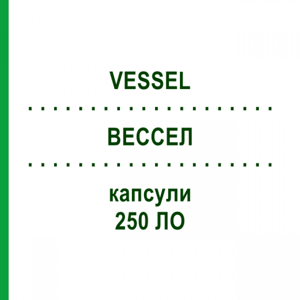 ВЕССЕЛ (VESSEL) 250 ЛЕ капсулы 50 шт - Сулодексид ALFASIGMA