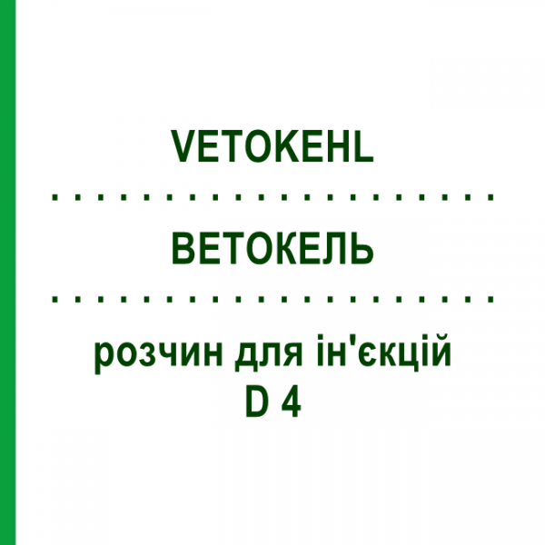ВЕТОКЕЛЬ (VETOKEHL) D 4 розчин для ін'єкцій 50x1 мл - Гомеопатія SANUM-KEHLBECK