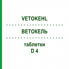 ВЕТОКЕЛЬ (VETOKEHL) D 4 таблетки 200 шт - Гомеопатия SANUM-KEHLBECK
