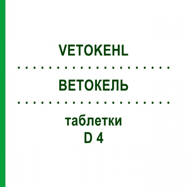 ВЕТОКЕЛЬ (VETOKEHL) D 4 таблетки 200 шт - Гомеопатия SANUM-KEHLBECK