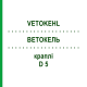 ВЕТОКЕЛЬ (VETOKEHL) D 5 капли 10x10 мл - Гомеопатия SANUM-KEHLBECK