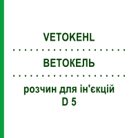 ВЕТОКЕЛЬ (VETOKEHL) D 5 розчин для ін'єкцій 10x1 мл - Гомеопатія SANUM-KEHLBECK