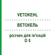 ВЕТОКЕЛЬ (VETOKEHL) D 5 раствор для инъекций 50x1 мл - Гомеопатия SANUM-KEHLBECK