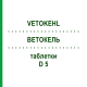 ВЕТОКЕЛЬ (VETOKEHL) D 5 таблетки 20 шт - Гомеопатия SANUM-KEHLBECK