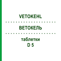 ВЕТОКЕЛЬ (VETOKEHL) D 5 таблетки 10x20 шт - Гомеопатия SANUM-KEHLBECK