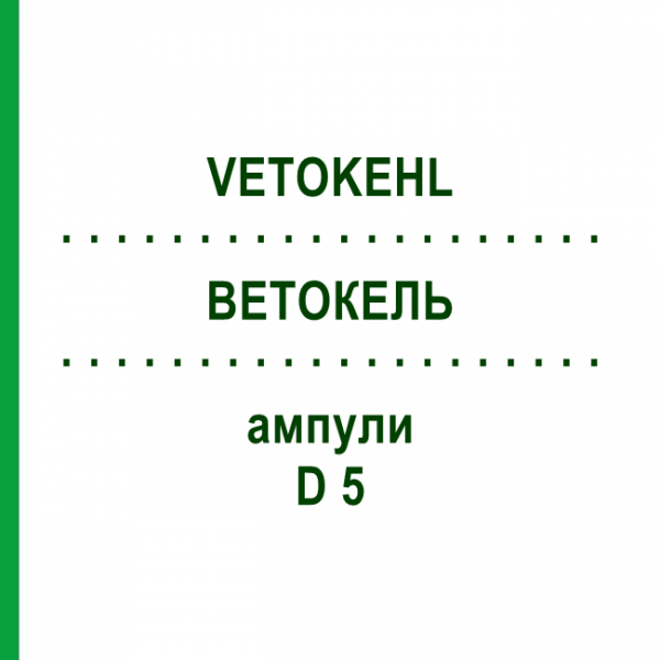 ВЕТОКЕЛЬ (VETOKEHL) D 5 ампули 50x1 мл - Гомеопатія SANUM-KEHLBECK