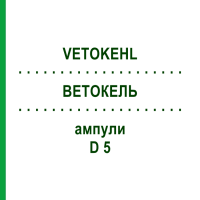 ВЕТОКЕЛЬ (VETOKEHL) D 5 ампулы 50x1 мл - Гомеопатия SANUM-KEHLBECK