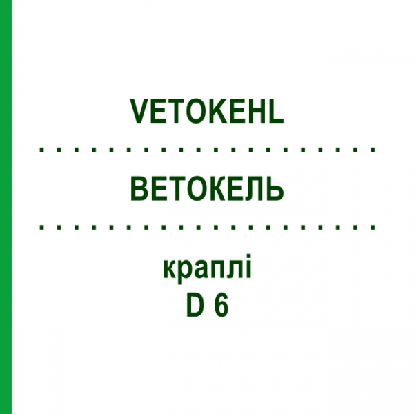 ВЕТОКЕЛЬ (VETOKEHL) D 6 краплі 10x10 мл - Гомеопатія SANUM-KEHLBECK