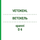 ВЕТОКЕЛЬ (VETOKEHL) D 6 капли 10x10 мл - Гомеопатия SANUM-KEHLBECK
