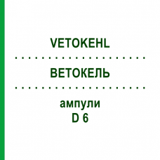 ВЕТОКЕЛЬ (VETOKEHL) D 6 ампулы 10x1 мл - Гомеопатия SANUM-KEHLBECK