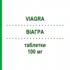 ВИАГРА (VIAGRA) 100 мг таблетки 4 шт - Силденафил ACA MULLER-ADAG PHARMA