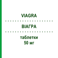 ВИАГРА (VIAGRA) 50 мг таблетки 4 шт - Силденафил ABACUS MEDICINE