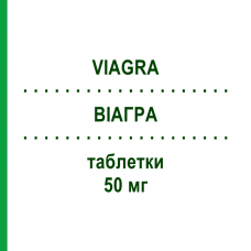 ВИАГРА (VIAGRA) 50 мг таблетки 4 шт - Силденафил ABACUS MEDICINE