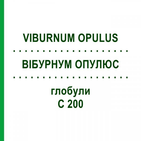 ВІБУРНУМ ОПУЛЮС (VIBURNUM OPULUS) C 200 глобули 1,5 г - Гомеопатія GUDJONS