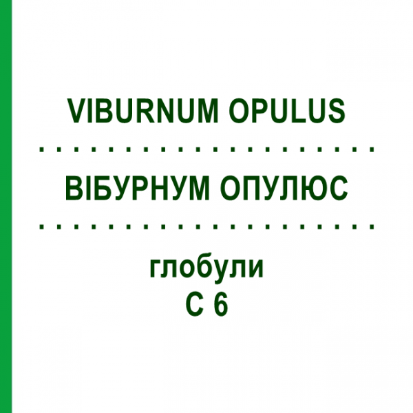 ВІБУРНУМ ОПУЛЮС (VIBURNUM OPULUS) C 6 глобули 1,5 г - Гомеопатія GUDJONS