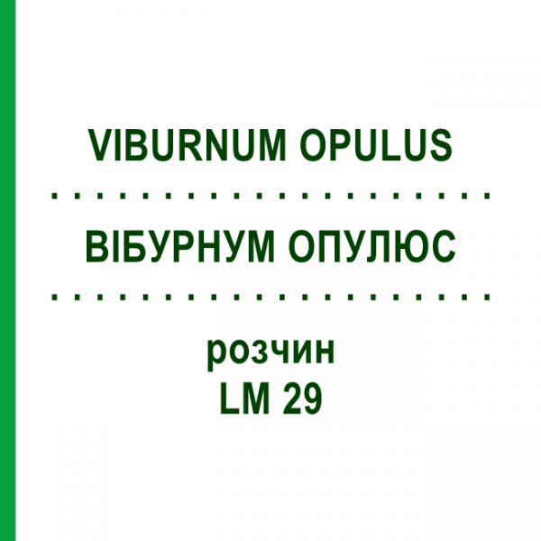 ВИБУРНУМ ОПУЛЮС (VIBURNUM OPULUS) LM 29 раствор 10 мл - Гомеопатия ARCANA DR.SEWERIN