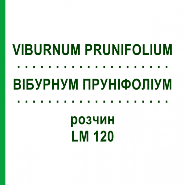 ВІБУРНУМ ПРУНІФОЛІУМ (VIBURNUM PRUNIFOLIUM) LM 120 розчин 10 мл - Гомеопатія ARCANA DR.SEWERIN