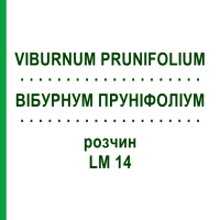 ВИБУРНУМ ПРУНИФОЛИУМ (VIBURNUM PRUNIFOLIUM) LM 14 раствор 10 мл - Гомеопатия ARCANA DR.SEWERIN