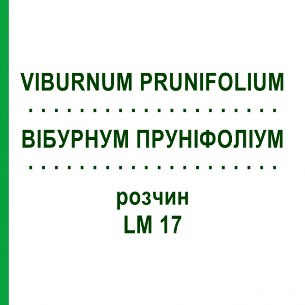 ВИБУРНУМ ПРУНИФОЛИУМ (VIBURNUM PRUNIFOLIUM) LM 17 раствор 10 мл - Гомеопатия ARCANA DR.SEWERIN