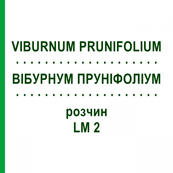 ВИБУРНУМ ПРУНИФОЛИУМ (VIBURNUM PRUNIFOLIUM) LM 2 раствор 10 мл - Гомеопатия ARCANA DR.SEWERIN