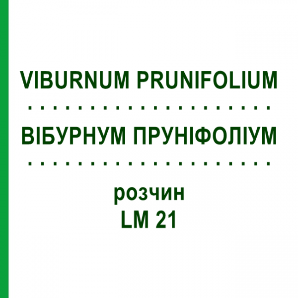 ВІБУРНУМ ПРУНІФОЛІУМ (VIBURNUM PRUNIFOLIUM) LM 21 розчин 10 мл - Гомеопатія ARCANA DR.SEWERIN