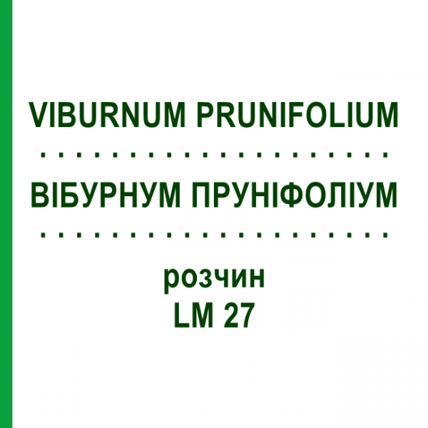 ВИБУРНУМ ПРУНИФОЛИУМ (VIBURNUM PRUNIFOLIUM) LM 27 раствор 10 мл - Гомеопатия ARCANA DR.SEWERIN