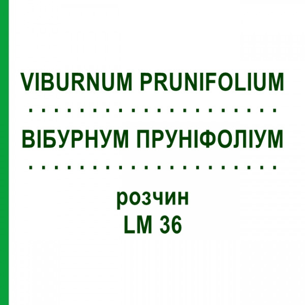 ВІБУРНУМ ПРУНІФОЛІУМ (VIBURNUM PRUNIFOLIUM) LM 36 розчин 10 мл - Гомеопатія ARCANA DR.SEWERIN