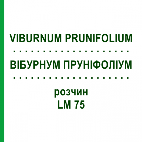 ВІБУРНУМ ПРУНІФОЛІУМ (VIBURNUM PRUNIFOLIUM) LM 75 розчин 10 мл - Гомеопатія ARCANA DR.SEWERIN