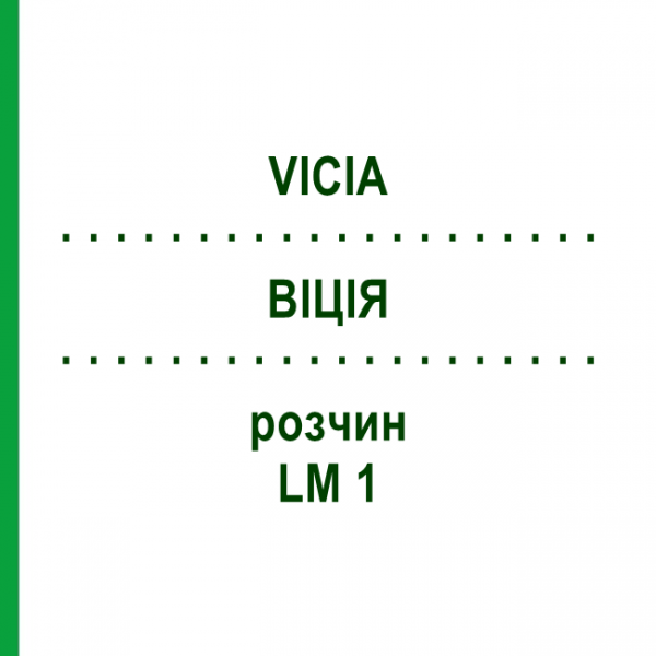 ВІЦІЯ (VICIA) LM 1 розчин 10 мл - Гомеопатія ARCANA DR.SEWERIN