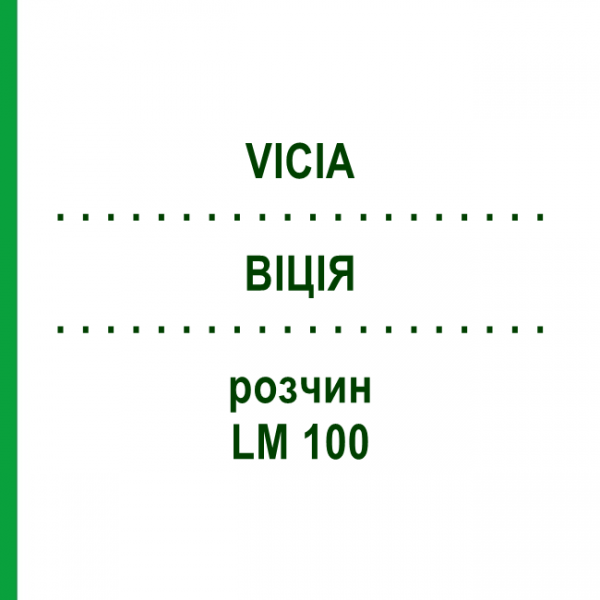 ВІЦІЯ (VICIA) LM 100 розчин 10 мл - Гомеопатія ARCANA DR.SEWERIN