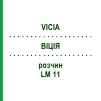 ВИЦИЯ (VICIA) LM 11 раствор 10 мл - Гомеопатия ARCANA DR.SEWERIN