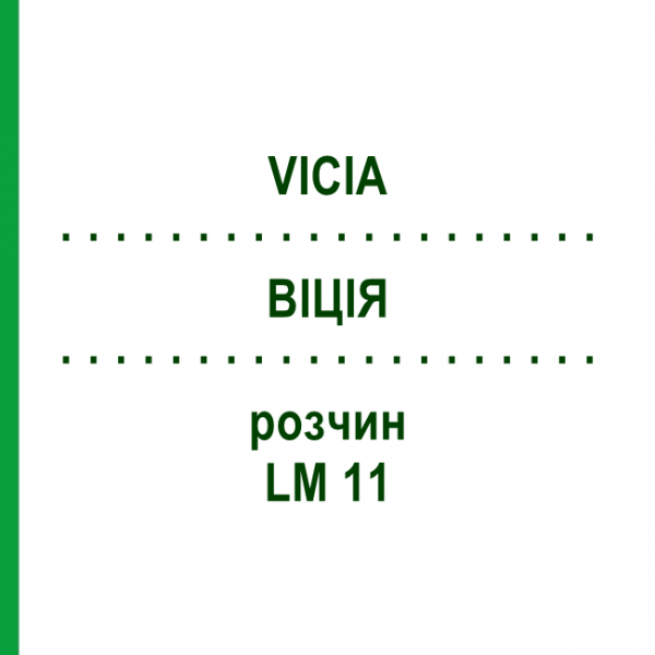 ВІЦІЯ (VICIA) LM 11 розчин 10 мл - Гомеопатія ARCANA DR.SEWERIN