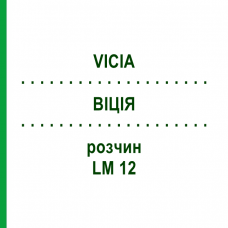 ВІЦІЯ (VICIA) LM 12 розчин 10 мл - Гомеопатія ARCANA DR.SEWERIN