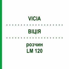 ВІЦІЯ (VICIA) LM 120 розчин 10 мл - Гомеопатія ARCANA DR.SEWERIN