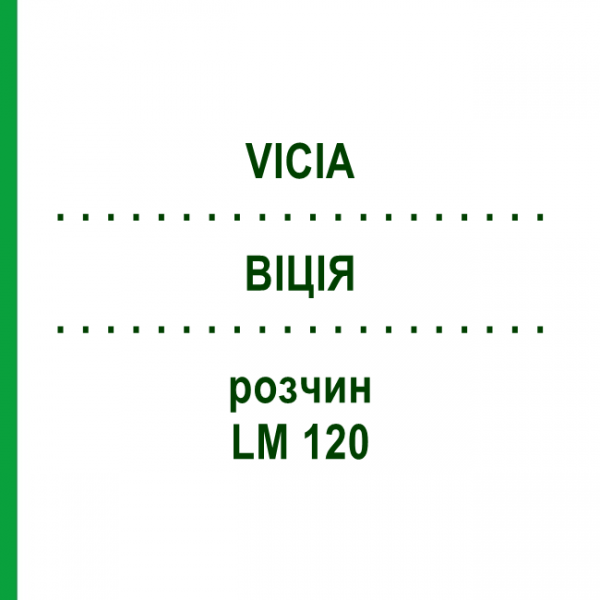 ВІЦІЯ (VICIA) LM 120 розчин 10 мл - Гомеопатія ARCANA DR.SEWERIN