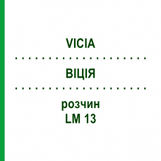 ВІЦІЯ (VICIA) LM 13 розчин 10 мл - Гомеопатія ARCANA DR.SEWERIN