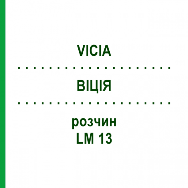 ВІЦІЯ (VICIA) LM 13 розчин 10 мл - Гомеопатія ARCANA DR.SEWERIN