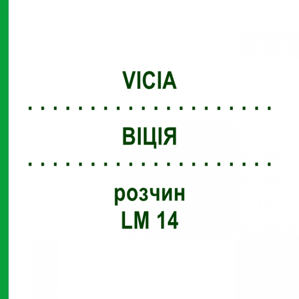 ВІЦІЯ (VICIA) LM 14 розчин 10 мл - Гомеопатія ARCANA DR.SEWERIN