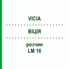 ВІЦІЯ (VICIA) LM 16 розчин 10 мл - Гомеопатія ARCANA DR.SEWERIN