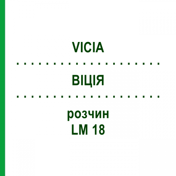 ВІЦІЯ (VICIA) LM 18 розчин 10 мл - Гомеопатія ARCANA DR.SEWERIN