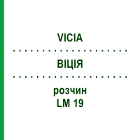 ВІЦІЯ (VICIA) LM 19 розчин 10 мл - Гомеопатія ARCANA DR.SEWERIN