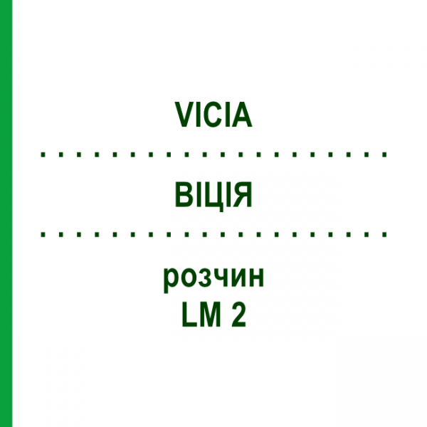 ВІЦІЯ (VICIA) LM 2 розчин 10 мл - Гомеопатія ARCANA DR.SEWERIN