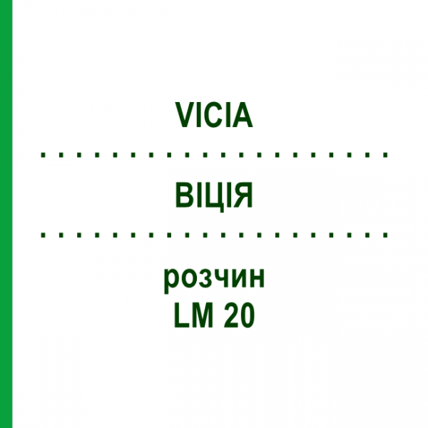 ВІЦІЯ (VICIA) LM 20 розчин 10 мл - Гомеопатія ARCANA DR.SEWERIN