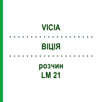ВІЦІЯ (VICIA) LM 21 розчин 10 мл - Гомеопатія ARCANA DR.SEWERIN