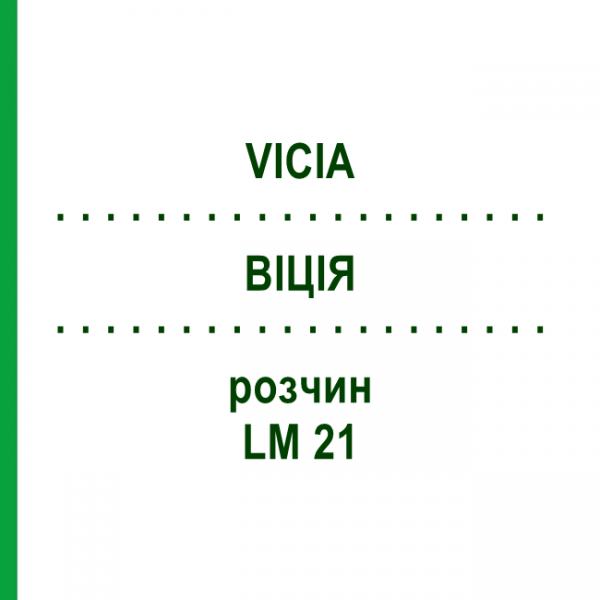 ВИЦИЯ (VICIA) LM 21 раствор 10 мл - Гомеопатия ARCANA DR.SEWERIN