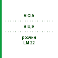 ВИЦИЯ (VICIA) LM 22 раствор 10 мл - Гомеопатия ARCANA DR.SEWERIN