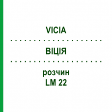 ВІЦІЯ (VICIA) LM 22 розчин 10 мл - Гомеопатія ARCANA DR.SEWERIN