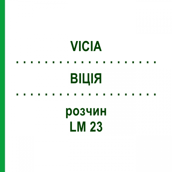 ВИЦИЯ (VICIA) LM 23 раствор 10 мл - Гомеопатия ARCANA DR.SEWERIN