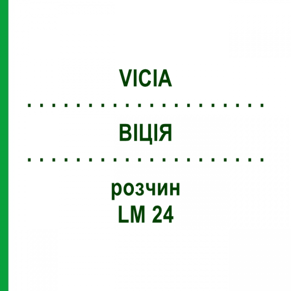 ВИЦИЯ (VICIA) LM 24 раствор 10 мл - Гомеопатия ARCANA DR.SEWERIN