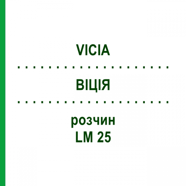 ВІЦІЯ (VICIA) LM 25 розчин 10 мл - Гомеопатія ARCANA DR.SEWERIN